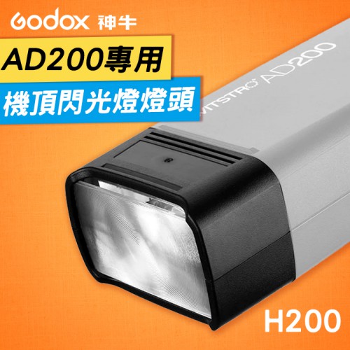 【公司貨】AD200 Pro 閃光燈燈頭 神牛 Godox H200 類機頂 閃燈 外接式 外接燈頭 磁吸 含燈管
